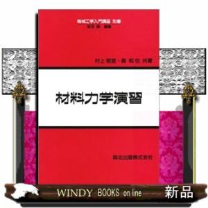 材料力学演習 機械工学入門講座　別巻 