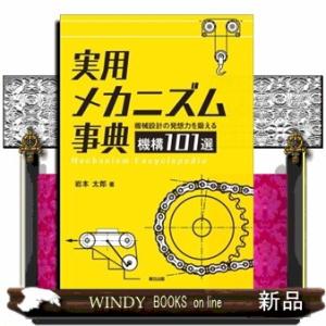 実用メカニズム事典  機械設計の発想力を鍛える機構１０１選