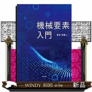 機械要素入門