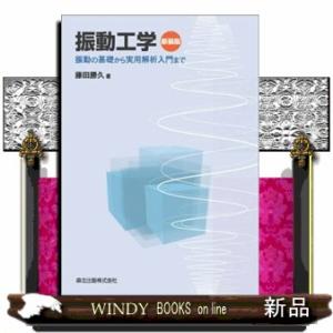 振動工学　新装版 振動の基礎から実用解析入門まで 