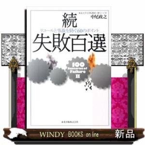 失敗百選　続  リコールと事故を防ぐ６０のポイント