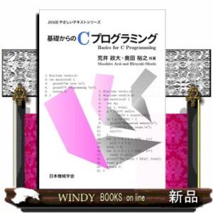 基礎からのＣプログラミング  ＪＳＭＥやさしいテキストシリーズ