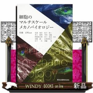 細胞のマルチスケールメカノバイオロジー