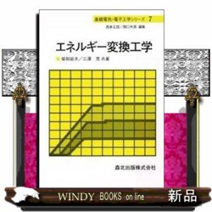 エネルギー変換工学 基礎電気・電子工学シリーズ　７