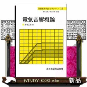 電気音響概論  基礎電気・電子工学シリーズ　１３