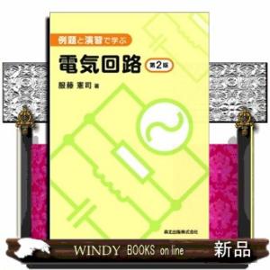 例題と演習で学ぶ電気回路　第２版