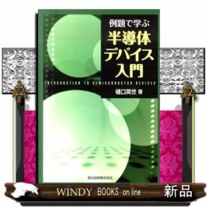 例題で学ぶ半導体デバイス入門