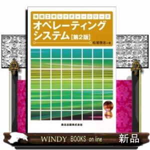 オペレーティングシステム　第２版  情報工学レクチャーシリーズ
