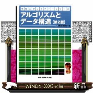 アルゴリズムとデータ構造　第２版