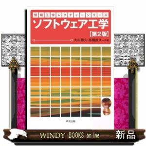 ソフトウェア工学　第２版  情報工学レクチャーシリーズ