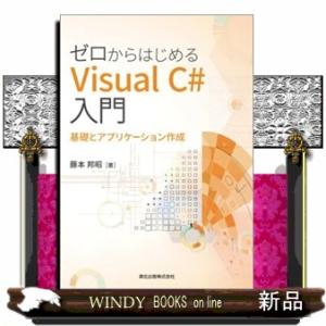 ゼロからはじめるＶｉｓｕａｌＣ＃入門
