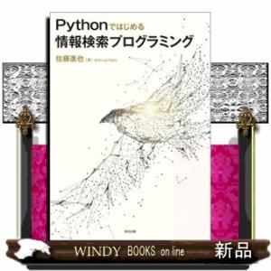 Ｐｙｔｈｏｎではじめる情報検索プログラミング