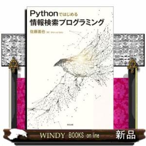 Pythonではじめる情報検索プログラミング