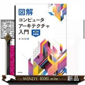 図解コンピュータアーキテクチャ入門　第３版・新装版