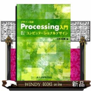 デザイン言語Ｐｒｏｃｅｓｓｉｎｇ入門  楽しく学ぶコンピュテーショナルデザイン