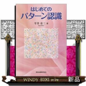 はじめてのパターン認識