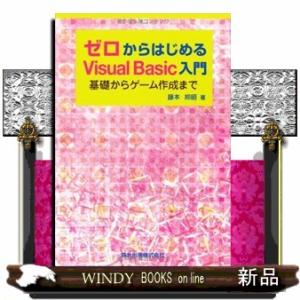 ゼロからはじめるＶｉｓｕａｌ　Ｂａｓｉｃ入門  基礎からゲーム作成まで