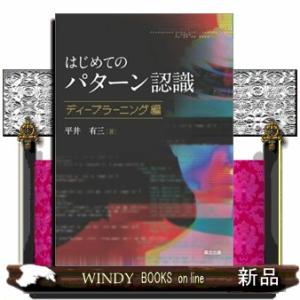 はじめてのパターン認識　ディープラーニング編  Ｂ５