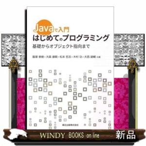Ｊａｖａで入門はじめてのプログラミング  基礎からオブジェクト指向まで