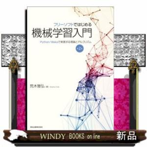 フリーソフトではじめる機械学習入門　第２版  Ｐｙｔｈｏｎ／Ｗｅｋａで実践する理論とアルゴリズム