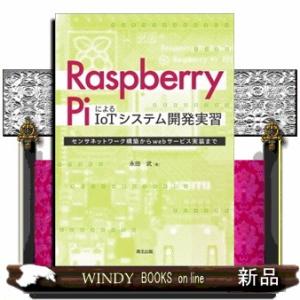 Ｒａｓｐｂｅｒｒｙ　ＰｉによるＩｏＴシステム開発実習  センサネットワーク構築からｗｅｂサービス実装...
