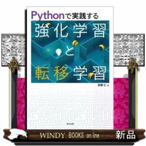 Ｐｙｔｈｏｎで実践する強化学習と転移学習  Ｂ５