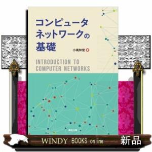 コンピュータネットワークの基礎  Ｂ５