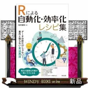 Ｒによる自動化・効率化レシピ集