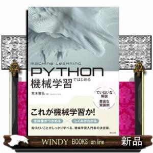 Ｐｙｔｈｏｎではじめる機械学習