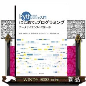 Ｐｙｔｈｏｎで入門　はじめてのプログラミング  データサイエンスへの第一歩