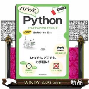 パパッとＰｙｔｈｏｎ  ドリルで入門プログラミング