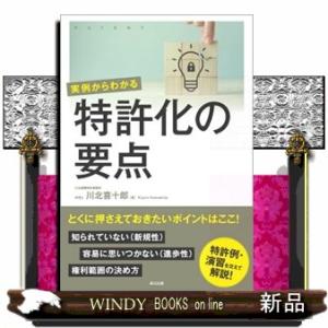 実例からわかる特許化の要点