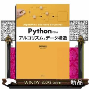Ｐｙｔｈｏｎで学ぶアルゴリズムとデータ構造  Ｂ５
