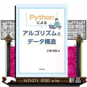 Ｐｙｔｈｏｎによるアルゴリズムとデータ構造