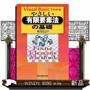 Ｖｉｓｕａｌ　Ｂａｓｉｃでわかるやさしい有限要素法の基礎