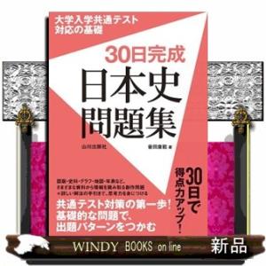 ３０日完成　日本史問題集  大学入学共通テスト対応の基礎