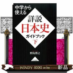 中学から使える詳説日本史ガイドブック　下