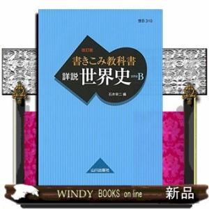 書きこみ教科書詳説世界史改訂版世B310準拠/