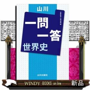 山川　一問一答世界史