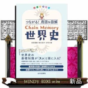 つながる！用語＆図解　Chain Memory　世界史