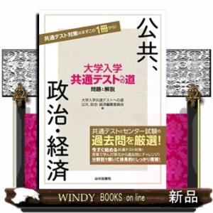 大学入学共通テストへの道　公共，政治・経済  問題と解説