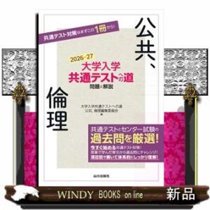 大学入学共通テストへの道　公共，倫理　２０２６ー２７年用  問題と解説
