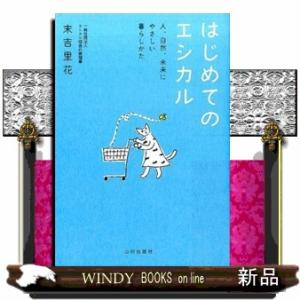 はじめてのエシカル  人、自然、未来にやさしい暮らしかた