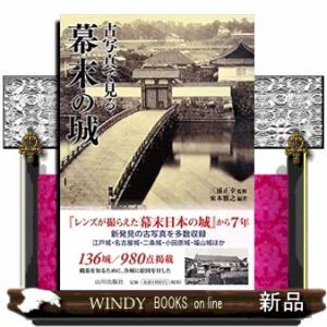 古写真で見る幕末の城