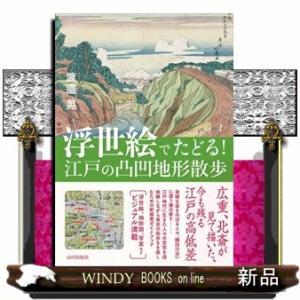 浮世絵でたどる！江戸の凸凹地形散歩