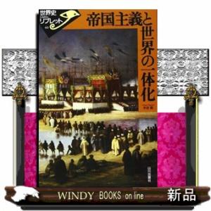 帝国主義と世界の一体化  世界史リブレット　４０