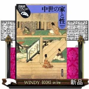 中世の家と性 日本史リブレット　２０ 