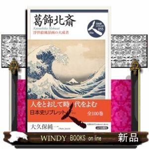 葛飾北斎  浮世絵風景画の大成者