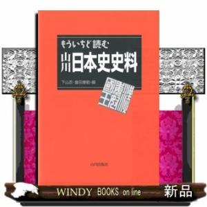 もういちど読む山川日本史史料下山忍