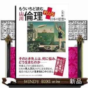 もういちど読む 山川倫理 PLUS 　日本の思想編
